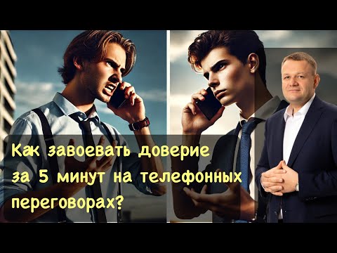 Видео: Как завоевать доверие за 5 минут на телефонных переговорах?