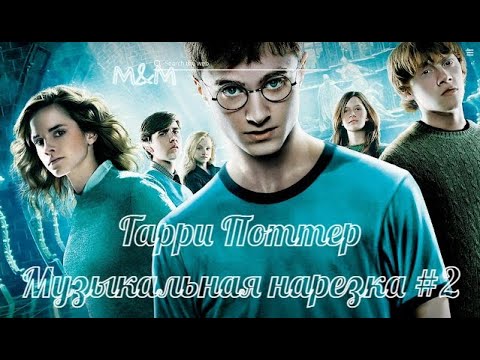 Видео: Гарри Поттер | Музыкальная нарезка #2 | Harry Potter [ENG SUB]