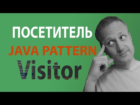 Видео: Java шаблон Посетитель / Visitor