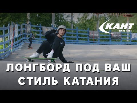 Видео: Лонгборд: стили катания и выбор доски под стиль