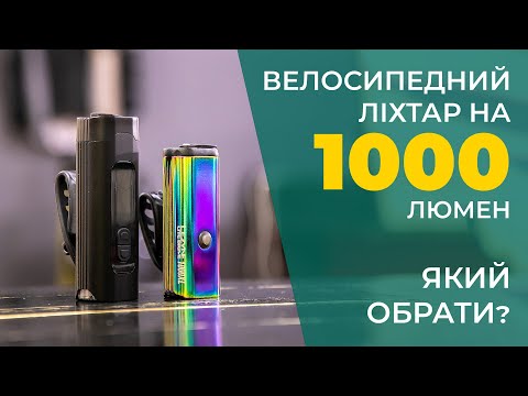 Видео: Велосипедне світло на 1000 люмен. Порівняння Lezyne Lite Drive 1000XL та Neko NKL-7129