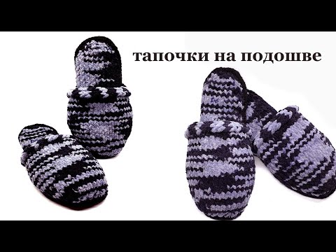 Видео: Тапочки на подошве из дешевой пряжи Василиса