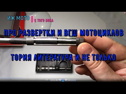 Видео: #1.Как развернуть втулку ВГШ ИЖ Планета. Теория, литература и не только