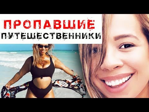 Видео: НИКОГДА не путешествуйте в одиночку | 5 случаев пропаж одиноких путешественников | Записки Ричарда