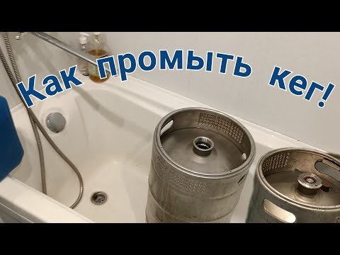 Видео: Пивной кег, промывка, дезинфекция!!!