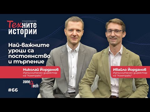 Видео: ТЕХните истории I Най-важните уроци са постоянство и търпение I Николай Йорданов и Ивайло Йорданов