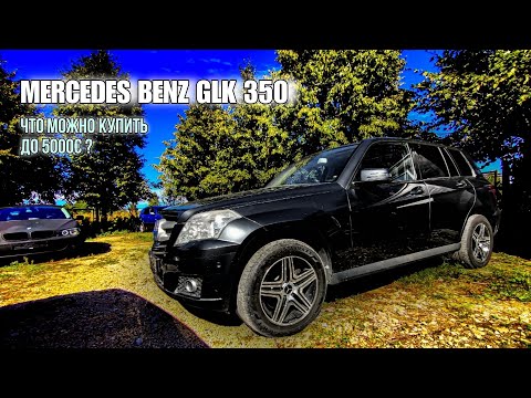 Видео: Автоподбор. Стоит ли брать ниже рынка? MERCEDES BENZ GLK 350