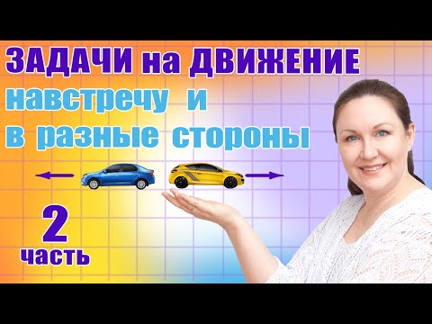 Видео: Задачи на встречное и противоположное движение. Решение задач на движение.