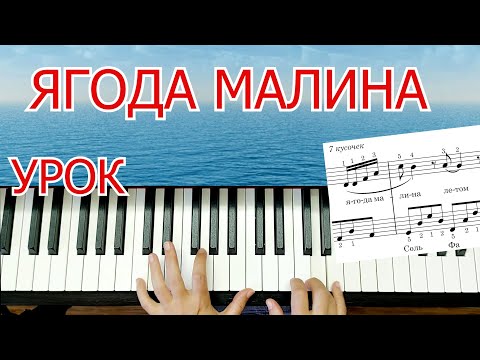 Видео: Ягода Малина На Пианино Легко для Начинающих Красивая мелодия + НОТЫ🎵