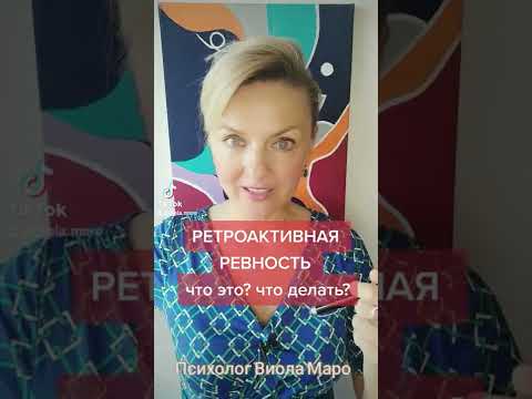 Видео: Что такое РЕТРОАКТИВНАЯ РЕВНОСТЬ?