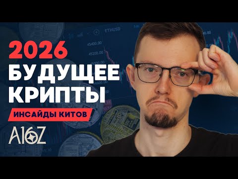 Видео: Что ждёт крипту в 2026? Инсайды от китов с $46 млрд. Отчёт a16z