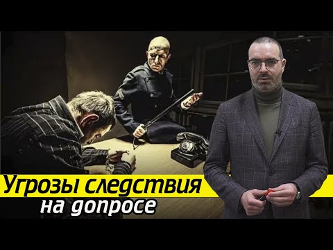 Видео: Как защититься от угроз на допросе? | Что делать, когда следствие оказывает давление на свидетеля?