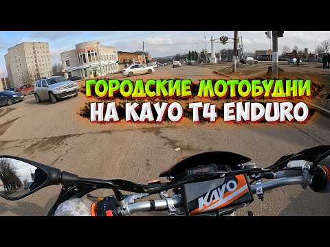 Видео: ГОРОДСКИЕ МОТОБУДНИ на KAYO T4 ENDURO! ЕДУ СТАВИТЬ МОТОЦИКЛ НА УЧЕТ!