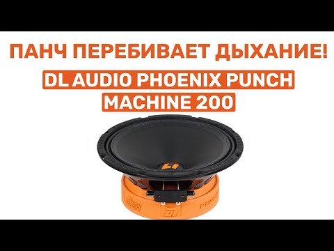 Видео: DL AUDIO PHOENIX PUNCH MACHINE 200! НОВИНКА! ОБЗОР И УСТАНОВКА В ВАЗ 2104