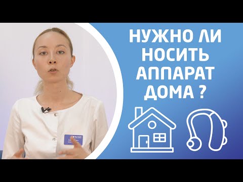 Видео: НУЖНО ЛИ НОСИТЬ СЛУХОВОЙ АППАРАТ ДОМА?