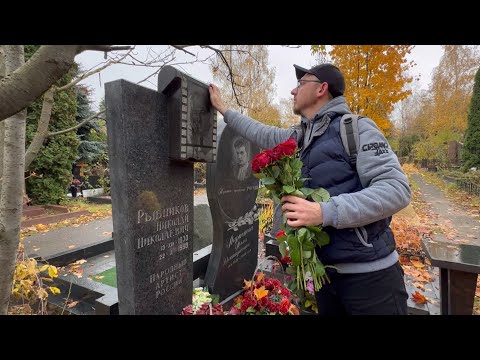 Видео: В дату памяти на могиле Народного артиста Николая Рыбникова / 22.10.2023 Троекуровское кладбище