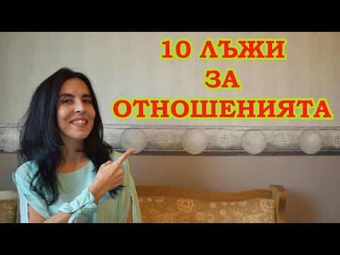 Видео: 10 лъжи за отношенията