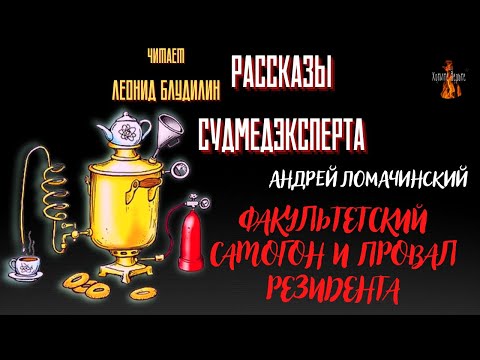 Видео: Рассказы Судмедэксперта: ФАКУЛЬТЕТСКИЙ САМОГОН И ПРОВАЛ РЕЗИДЕНТА (автор: Андрей Ломачинский).