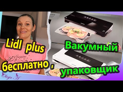 Видео: Тестирую покупку Вакуумный упаковщик😍/Lidl plus (App) бесплатно🙃/Разные покупки и игра с лидела 🛍