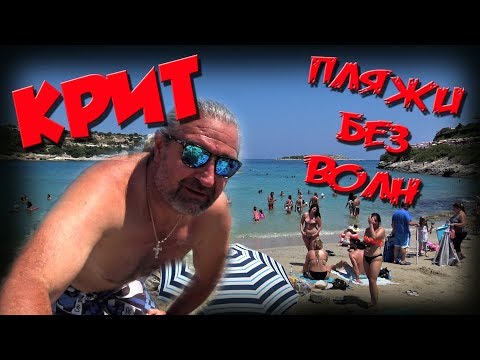 Видео: Греция КРИТ 🏝️ ПЛЯЖИ БЕЗ ВОЛН ☀️ Марати и Лутраки 🏖️