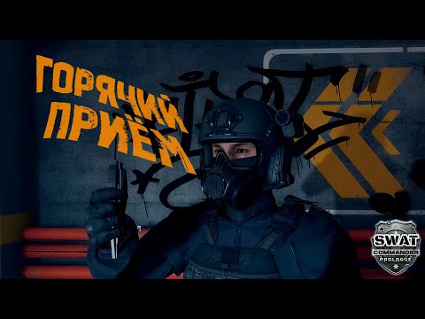 Видео: ЗРЯ ОНИ ДОВЕРИЛИ НАМ ЭТУ МИССИЮ | SWAT Commander: Prologue