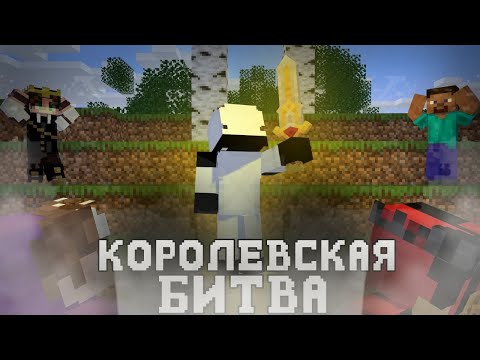 Видео: КОРОЛЕВСКАЯ БИТВА НА 200 ИГРОКОВ/Майнкрафт хардкор