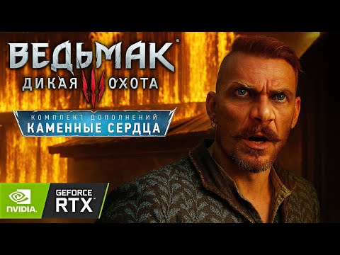 Видео: [#3] ОЛЬГЕРД ФОТ ВАМПИР ► Прохождение игры Ведьмак 3 Каменные Сердца Некстген на ПК ► RTX ON