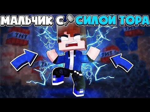 Видео: Майнкрафт, но у меня сила ТОРА..