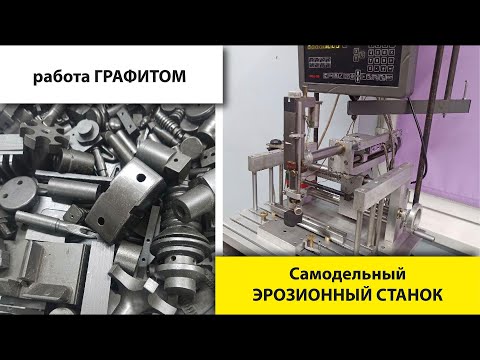 Видео: Электроэрозионная обработка | возможности САМОДЕЛЬНОГО станка