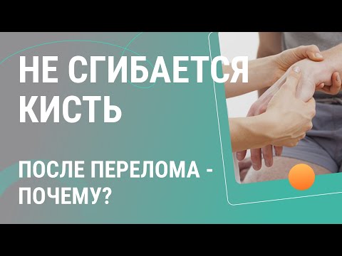 Видео: 🤏​🤷​ Почему не сгибается кисть после перелома?