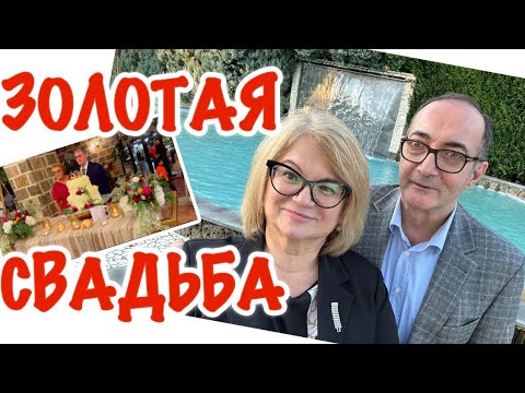 Видео: ЗОЛОТОЙ ЮБИЛЕЙ В ИТАЛИИ / ГУЛЯЕМ НА СВАДЬБЕ / @Zhanna1516