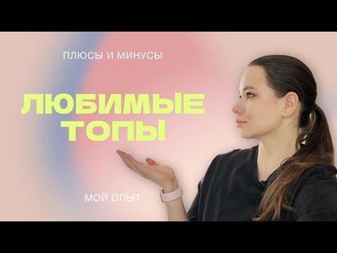 Видео: Обзор моих топов для гель-лака | Плюсы и минусы | Какой топ самый лучший!?