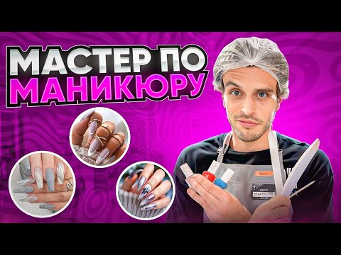 Видео: РВАЧ МЕНЯЕТ ПРОФЕССИЮ #2/ МАСТЕР ПО МАНИКЮРУ