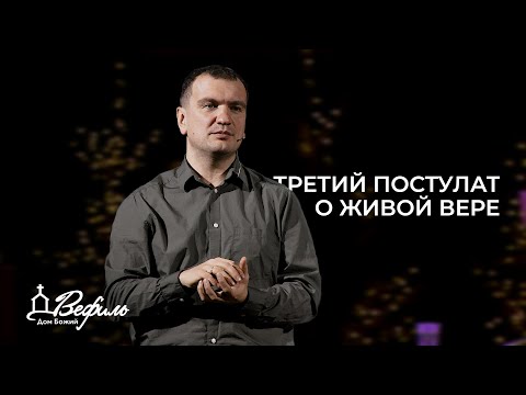 Видео: Третий постулат о живой вере | Александр Савчук