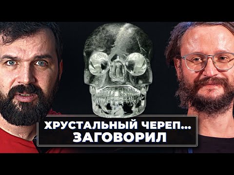 Видео: Соколов, Дробышевский и неуместный артефакт. Реконструкция внешности по хрустальному черепу