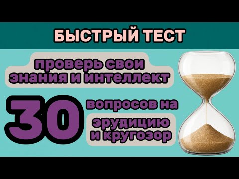 Видео: 30 БЫСТРЫХ ВОПРОСОВ – 30 БЫСТРЫХ ОТВЕТОВ. Сможешь Пройти ТЕСТ Без Единой Ошибки?