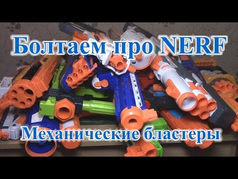 Видео: Болтаем про НЁРФ 3 (Механические бластеры)