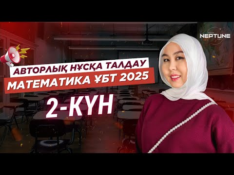 Видео: АВТОРЛЫҚ НТ МАТЕМАТИКА 2025