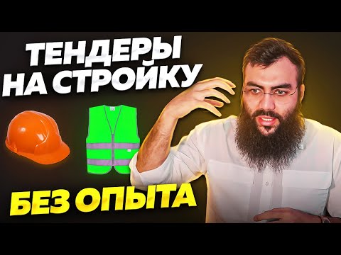 Видео: Тендеры на строительство и ремонт. ОПЫТ В ТЕНДЕРАХ. Тендеры на ремонт помещений. Тендеры с нуля.