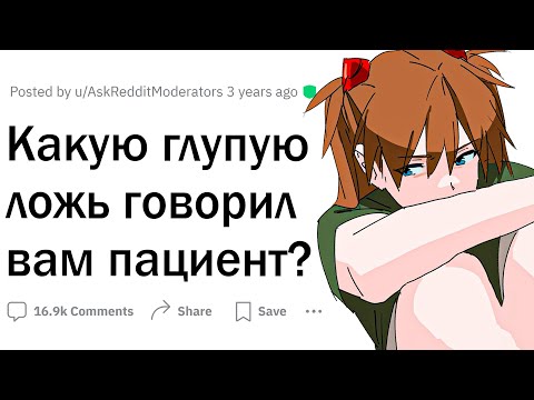 Видео: Как пациенты нелепо врут врачам?
