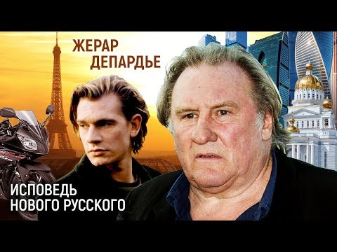 Видео: Жерар Депардье. Исповедь нового русского | Центральное телевидение