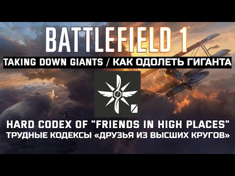 Видео: Battlefield 1. Друзья Из Высших Кругов. Трудные Кодексы\Friends In High Places. Hard. Codex