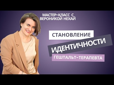 Видео: Становление идентичности гештальт-терапевта. МК Вероники Нехай