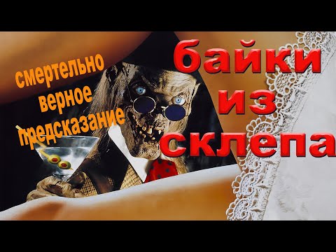 Видео: Байки из склепа (Смертельно верное предсказание)