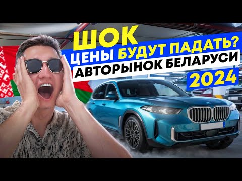 Видео: ЧТО С ЦЕНАМИ НА АВТО В 2024 БЕЛАРУСЬ?? ДЕНЬ С ПОДБОРОМ - АВТОПОДБОР МИНСК