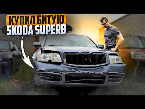 Видео: С Нуля До Porsche. SKODA SUPERB ФЛАГМАНСКАЯ МОДЕЛЬ ПО ЦЕНЕ МЕТАЛЛА. СМОГУ НА НЕЙ ЗАРАБОТАТЬ?