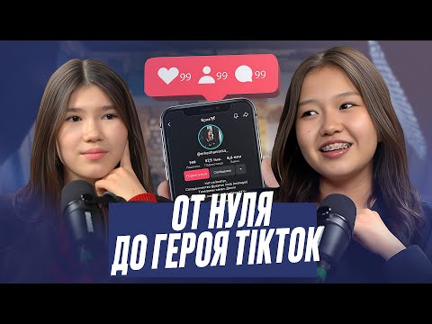 Видео: Узакпай Еркежан: как я стала зарабатывать в TikTok