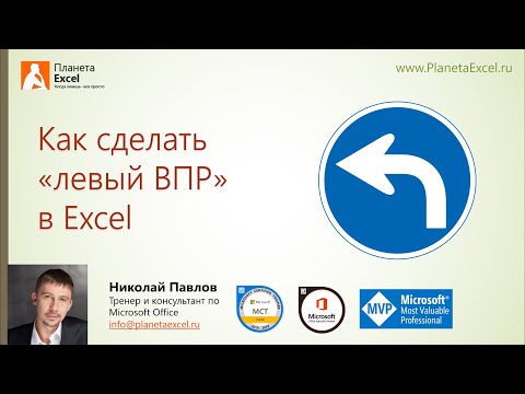 Видео: Как сделать левый ВПР в Excel