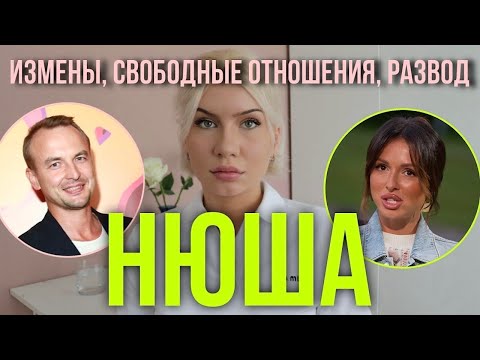 Видео: Нюша: любовь, предательство и токсичная осознанность