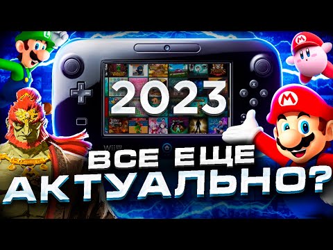 Видео: Wii U в 2023 году - нужна ли? | Подробный обзор Nintendo Wii U